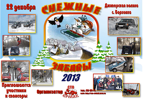 Соревнование "Снежные забавы - 2013"
