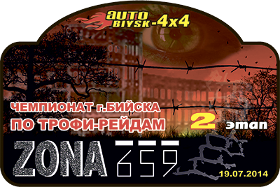 "ZONA 659" II этап чемпионата г.Бийска по трофи 2014