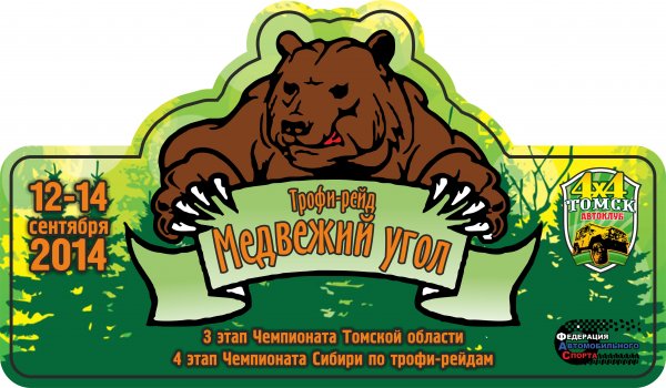 IV этап Чемпионата Сибири по трофи-рейдам «Медвежий угол»